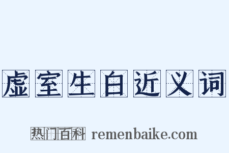虚室生白近义词是什么意思的图片